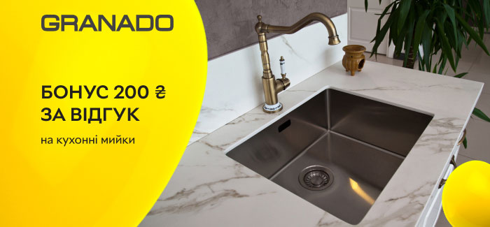 Акція! Отримайте 200 бонусних грн за відгук на кухонні мийки GRANADO!