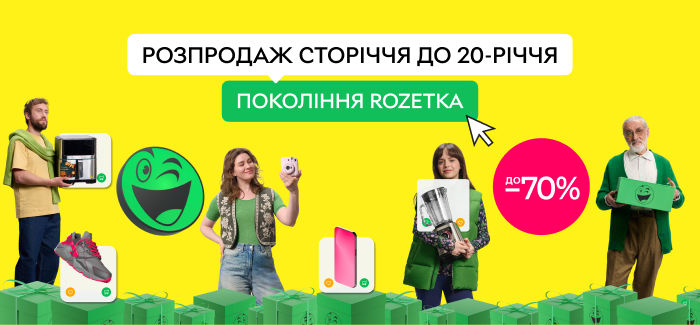 День Народження ❤️ ROZETKA 2025 | Знижки до 70%