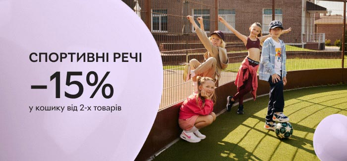 Дитячий спортивний одяг і взуття. Знижка 15% у разі купівлі від 2 товарів.