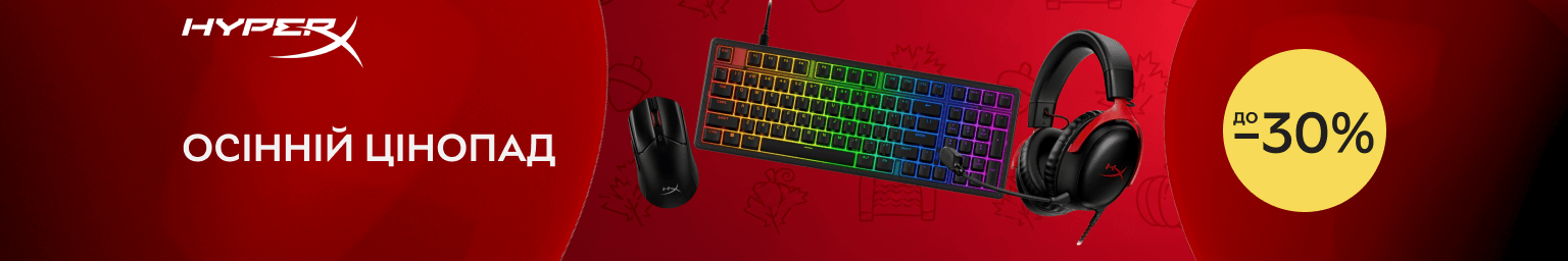 Осінній цінопад HyperX