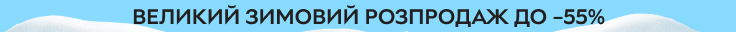 Великий зимовий розпродаж. Знижки до 55% з 15 по 21 січня