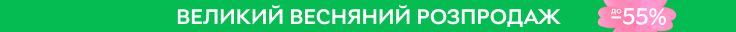 Большая весенняя распродажа до -55% на ROZETKA