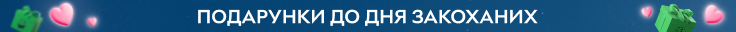 Подарунки на День Святого Валентина 2025