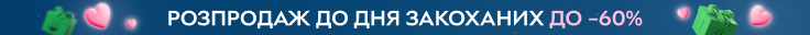 День святого Валентина 2025 в ROZETKA | Знижки до -60% на 14 лютого