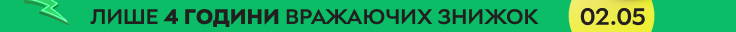 Лише 4 години вражаючих знижок! 02.05 з 10:00 до 14:00