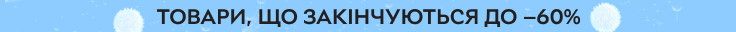 Сток. Товари, що закінчуються до -60%