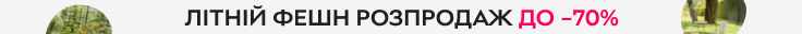Літній фешн розпродаж 2025