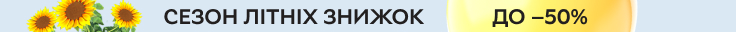 Сезон літніх знижок до 50%