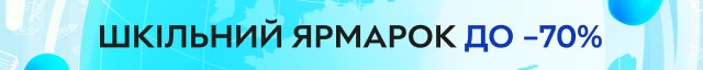 Школьная Ярмарка – скидки до 70%!