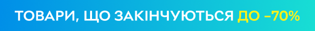 Сток. До −70% на товари, що закінчуються