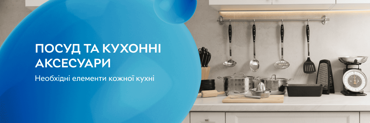 Посуд та кухонні аксесуари - необхідні елементи кожної кухні