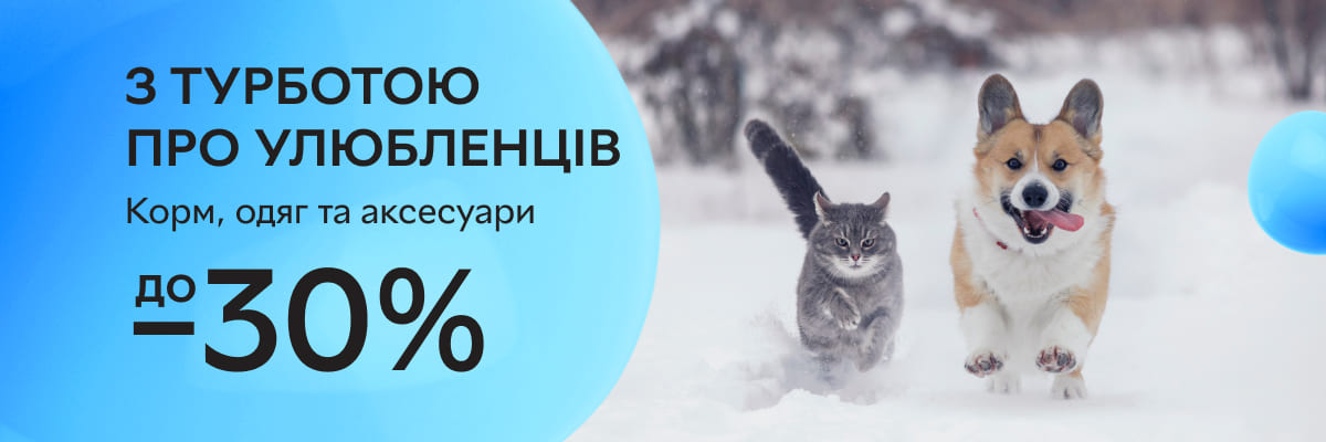 З турботою про улюбленців - корм, одяг та аксесуари до -30%!