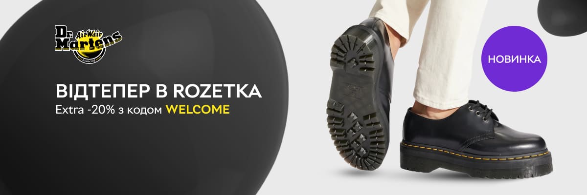 Dr. Martens відтепер в ROZETKA!