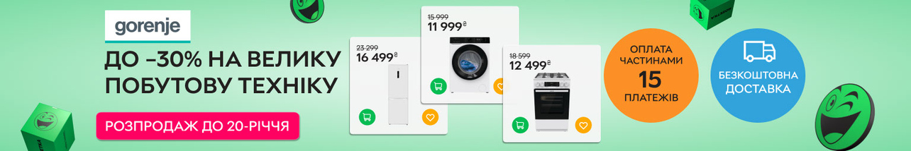 Акція! Знижка до 30% на велику побутову техніку Gorenje.