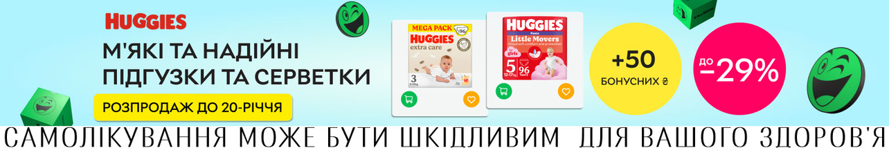 Знижки до 29% + 50 бонусних ₴ на підгузки та серветки ТМ Huggies!