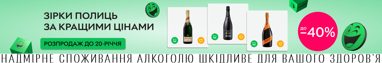 Знижки до 40% на алкогольні напої Mionetto, Freixenet, Henkell та інші.