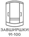 Шириной 91-100