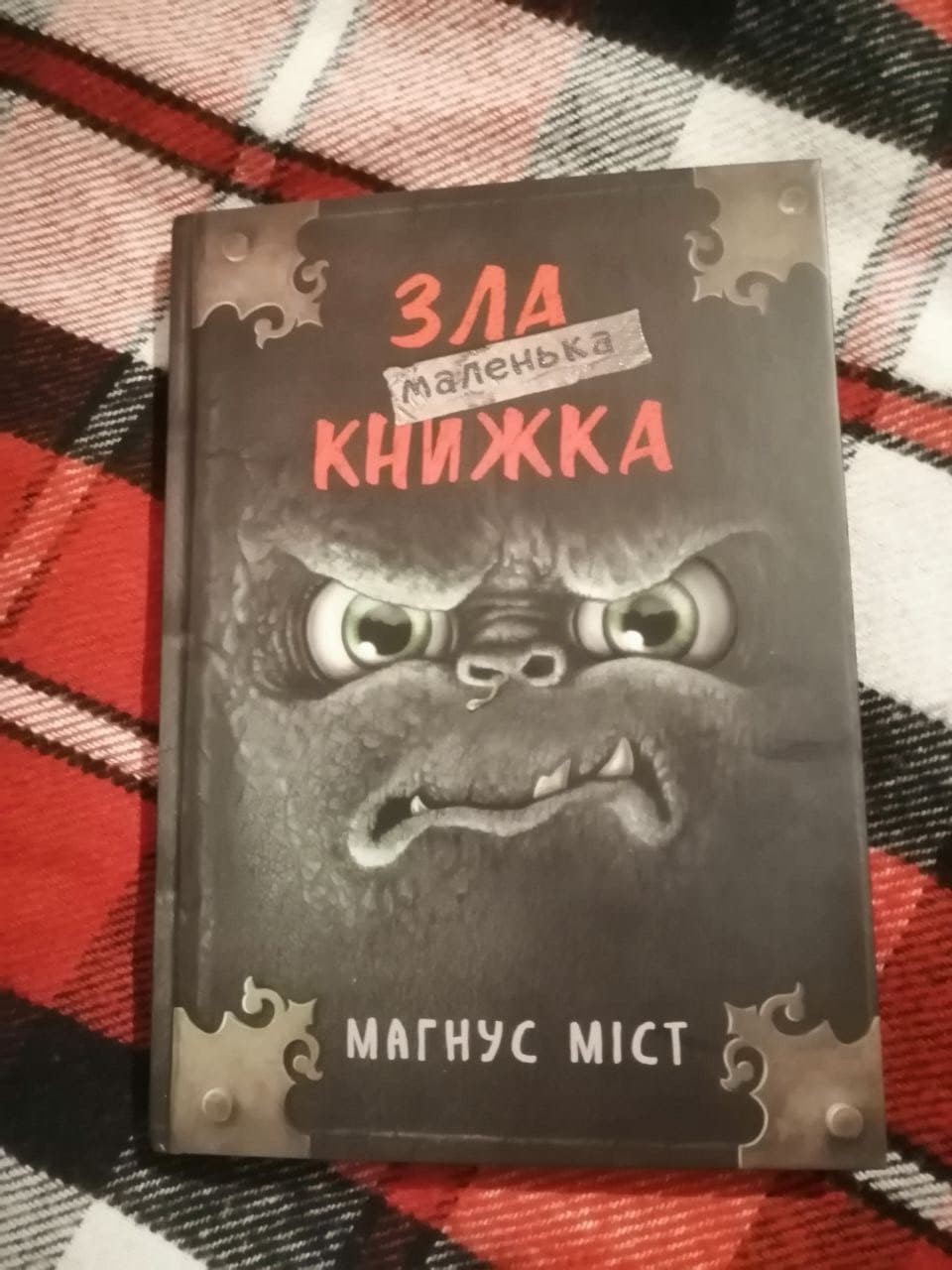 Маленька зла книжка - Магнус Міст (9789669935236) – фото, отзывы,  характеристики в интернет-магазине ROZETKA | Купить в Украине: Киеве,  Харькове, Днепре, Одессе, Запорожье, Львове