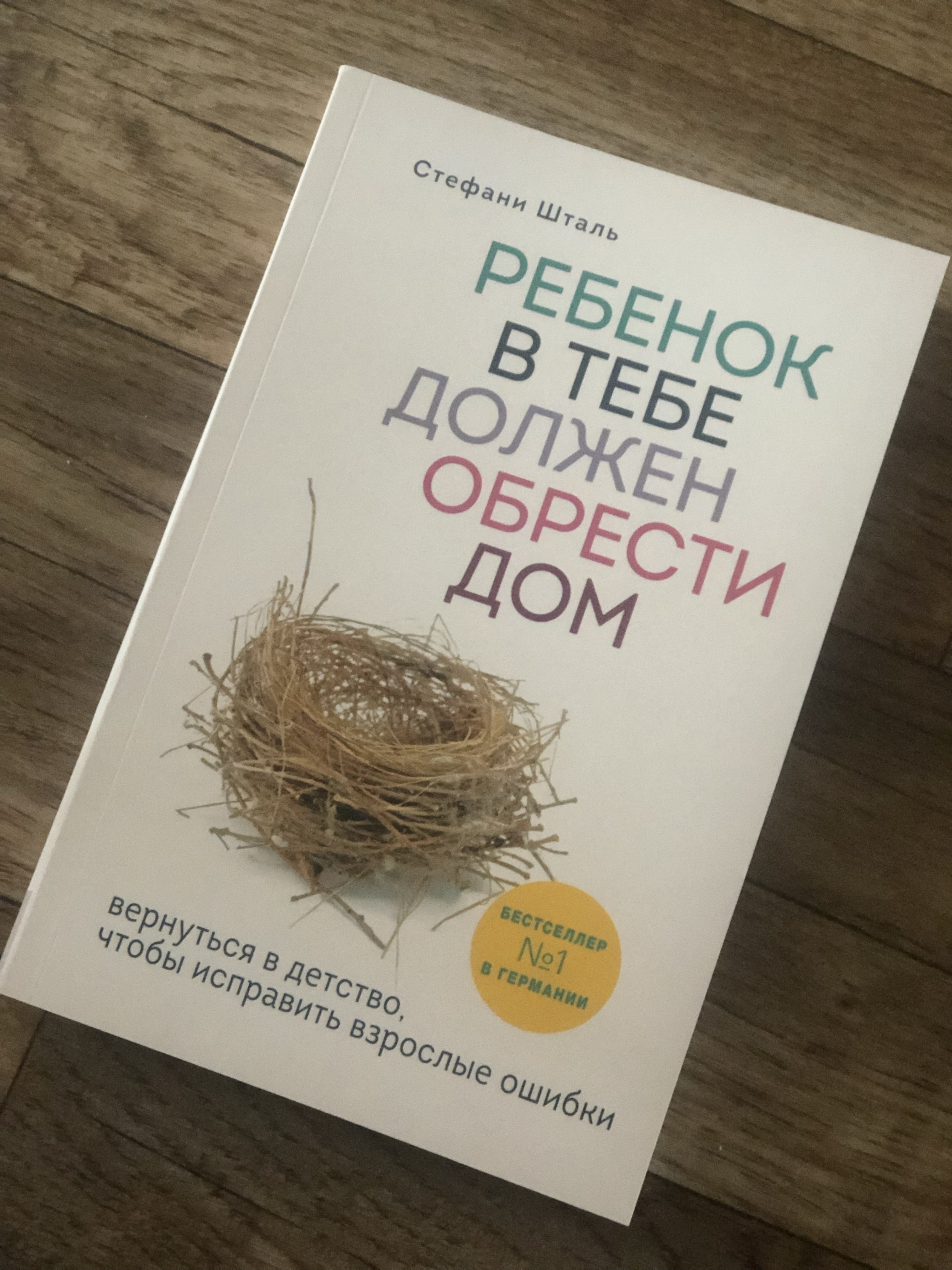 Ребенок в тебе должен обрести дом. Вернуться в детство, чтобы исправить  взрослые ошибки (9789669930248)