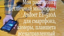 Качественный петличный микрофон Andoer EY-510A, петличка для смартфона, камеры, ПК (7164) фото от покупателей 18