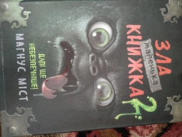 Маленька зла книжка 2 фото від покупців 10