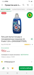 Гель Dr.Prakti для миття посуду в посудомийних машинах 720 мл (5903855500020) фото від покупців 3