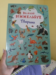 Великий віммельбух Ферма фото від покупців 8