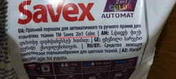 Порошок для прання Savex Color 2в1 автомат 300 г фото от покупателей 2
