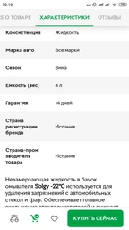 Зимний стеклоомыватель Solgy -22 °C 4 л (501002) фото от покупателей 12