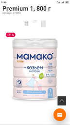Суха адаптована суміш MAMAKO 1 Premium на основі козячого молока з олігосахаридами грудного молока 0-6 місяців 800 г (8437022039039) фото від покупців 14