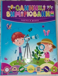 Одиниці вимірювання. Завтра до школи (9789669890283) фото від покупців 11