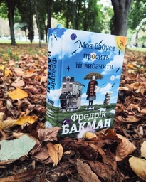 Брітт-Марі була тут - Фредрік Бакман