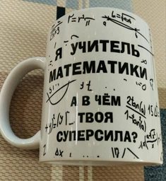 Чашка для учителя математики - любое ФИО (ART_349)