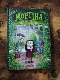 Книга Мортина и капризный кузен Барбара Кантини (на украинском языке) Читайте на Хэллоуин: мистика и страшилки фото от покупателей 2
