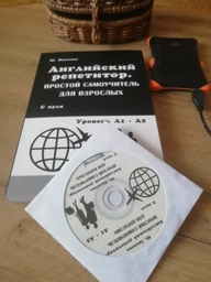 Английский репетитор. Простой самоучитель для взрослых (на РУС-англ языке) - Английский для взрослых с нуля фото от покупателей 9