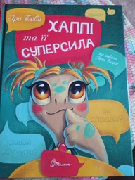 Хаппі та її суперсила. Бова Іра (9789669359865) фото від покупців 4