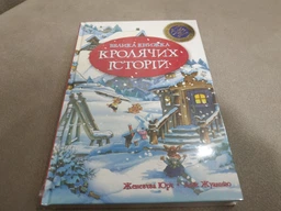 Велика книга кролячих історій (зимова) - Женев’єва Юр'є (9789669171085)