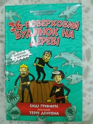 Книга 26-поверховий будинок на дереві - Енді Гріффітс фото от покупателей 2