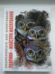 Энциклопедия для любознательных А5 "Животные - мастера маскировки" (укр) ТАЛАНТ (Талант) фото от покупателей 1