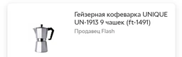 Кавоварка гейзерна алюмінієва на 3 порції для меленої кави UNIQUE UN-1911 фото від покупців 5