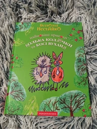 Книга Найновіші пригоди Колька Колючки та Косі Вухання / Всеволод Нестайко (українською)
