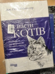 Як пасти котів/Рейнвотер Дж. Генк/9786170961556 фото від покупців 1