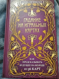 Гадание на игральных картах. Как предсказывать будущее на колоде из 36 карт - Огински Анна (на русском языке) (9789669937513) фото от покупателей 1