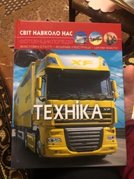 Світ навколо нас. Техніка (9789669369468) фото от покупателей 8