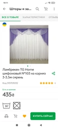 Ламбрекен TG Home шифоновый №103 на карниз 3-3,50м коричневый фото от покупателей 1