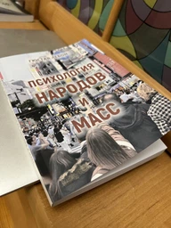 Психология народов и масс — Гюстав Лебон (978-617-7938-83-4)