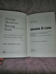 Мама й син. Як виховати надзвичайного чоловіка. Меґ Мікер (9786175480526) фото от покупателей 3