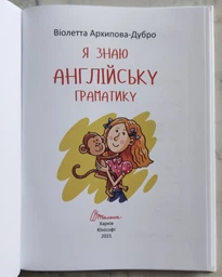 Книга Я знаю англійську граматику. Level 4 (9789669890146) фото от покупателей 6