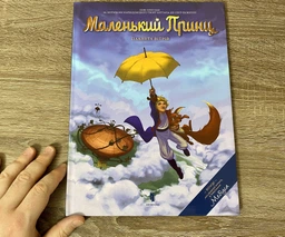 Маленький Принц. Планета вітрів - Гійом Дорісон (978-617-7940-39-4) фото від покупців 2