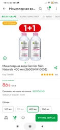 Мицеллярная вода Garnier Skin Naturals 400 мл (3600541410053) фото от покупателей 8